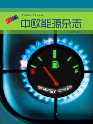 cover image of 中欧能源杂志2022年9月刊